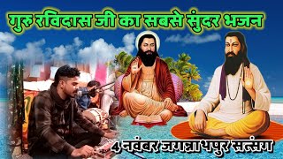 Guru Ravidas Satsang Jagannathpur Urf Randowala 4 नबम्बर । Satsang Jagannathpur । Bhajan। Vani [upl. by Triny]