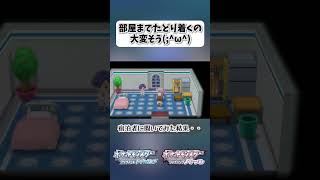 部屋までたどり着くの大変そうω【ポケモンBDSP】 shorts ポケモンBDSP ロッククライム ホテル 宿泊者 [upl. by Harlan130]