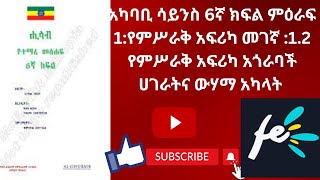 አካባቢ ሳይንስ 6ኛ ክፍል ምዕራፍ 1የምሥራቅ አፍሪካ መገኛ 12 የምሥራቅ አፍሪካ አጎራባች ሀገራትና ውሃማ አካላት science education [upl. by Dustie]