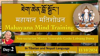 Day2 ཐེག་ཆེན་བློ་སྦྱོང་།  Mahayana Mind Training  महायान मतिशोधन  Tibetan amp Nepali [upl. by Portie]