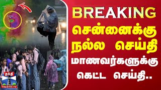 🔴LIVE  சென்னைக்கு நல்ல செய்தி மாணவர்களுக்கு கெட்ட செய்தி  LIVE UPDATES  Chennai Rain  Rainfall [upl. by Nurse73]