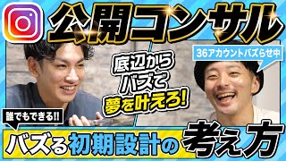 「私なにも個性がなくて…」そんな人でもバズれるインスタの初期設計の考え方の極意を大公開！ [upl. by Anairol]