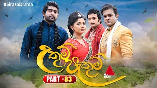 Uthum Pathum උතුම් පැතුම්  Part 83  Sirasa TV [upl. by Oemac]