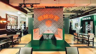 CLOT 凝結冰室 A Design Tribute to Cha Chaan Teng Culture [upl. by Dutch168]