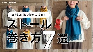 ストールの巻き方アレンジ おすすめ7選 [upl. by Annahc]