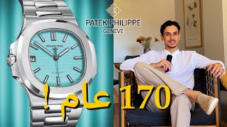 Patek Philippe  Tiffany amp Co  علاقة 170 سنة [upl. by Phillip]