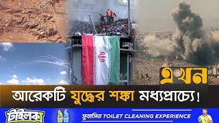 আবারও প্রতিশোধের নেশায় জ্বলছে তেহরান  Middle East Crisis  Iran News  Israel  Ekhon TV [upl. by Celisse]