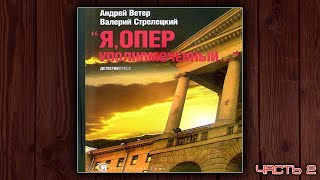 Я ОПЕРУПОЛНОМОЧЕННЫЙ  АНДРЕЙ ВЕТЕР ВАЛЕРИЙ СТРЕЛЕЦКИЙ ДЕТЕКТИВ АУДИОКНИГА ЧАСТЬ 2 [upl. by Aharon]