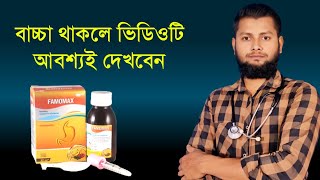 Famomax Sypফামোম্যাক্স সিরাপ কাজ কি জেনে নেন।DMF SaidulDrSaidulIslam [upl. by Christoper791]