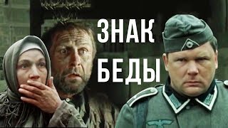 ЗНАК БЕДЫ  Военная драма  В Быков  Золото БЕЛАРУСЬФИЛЬМА [upl. by Agustin]