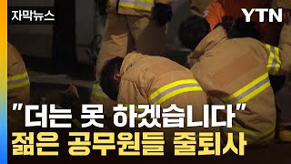 자막뉴스 바늘 구멍 뚫었지만 quot짐 싸겠다quot청년들 왜 줄퇴사 하나  YTN [upl. by Yasnyl210]