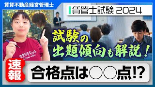 【賃貸不動産経営管理士】【速報】合格ライン予想！賃管士試験2024年版第24回 [upl. by Asilrak]