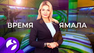 Время Ямала Выпуск 1500 от 120221 [upl. by Elsey]