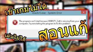 สอนแก้ xinput13dll เข้าเกมไม่ได้หรือเข้าโปรแกรมไม่ได้ [upl. by Ag]