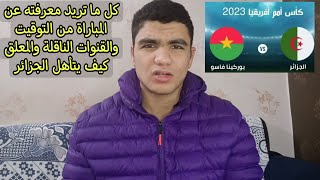 تفاصيل مباراة الجزائر ضد بوركينا فاسو في امم افريقيا ترتيب المجموعة وكيف تشاهد المباراة [upl. by Teador]