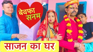 साजन का घर 😭 chunalal dhorba comedy 2024 [upl. by Eidas54]