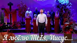 Я люблю Тебя Иисусхристианские песни [upl. by Airom]