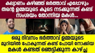 ഭർത്താവ് ഉമ്മയുടെ മുറിയിൽ പോകുന്നത് കണ്ട് പോയി നോക്കിയ മകൾ കണ്ടത് ഞെട്ടിക്കുന്ന കാഴ്ച്ച [upl. by Doownyl]