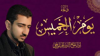 دعاء يوم الخميس  أباذر الحلواجي  Thursday Dua [upl. by Boyce]