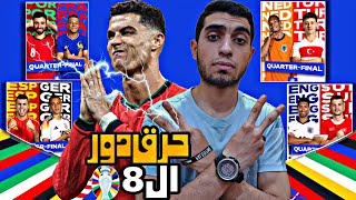 حرق دور ال8😳يورو 2024 من سيتأهل لنصف النهائي🔥؟ [upl. by Nnylirret]