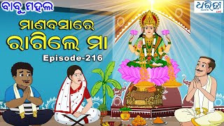 ବାବୁ ମହଲ ମାଣବସାରେ ରାଗିଲେ ମା  Babu Mahal  216 Manabasare Ragile Maa  Odia Cartoon Video [upl. by Anaerb]