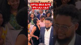 ሰምሃል መለስ ዜናዊ ከእናቷ ኣዜብ መስፍንtigray eritrea habesha ethiopia [upl. by Sansbury]