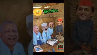 मोदी जी करने लगे पढ़ाई फनी कॉमेडी वीडियो funny comedyfilms funnyकॉमेडी [upl. by Siuluj]