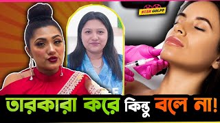 অনেক তারকারাই সৌন্দর্যের জন্য এগুলা করে কিন্তু কেউ বলে না  Farias Mirror র Faria [upl. by Hermes391]