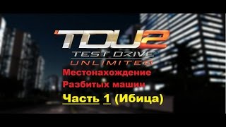 TDU 2 Местоположение разбитых машин [upl. by Jacob403]