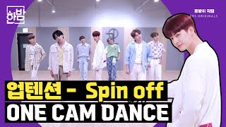 UP10TION업텐션  SPIN OFF ONE CAM DANCE  휴방위 직캠 [upl. by Aronson]