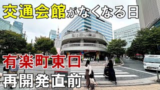 【有楽町駅東口】消える交通会館 再開発で変貌する有楽町の未来 [upl. by Ciapas]