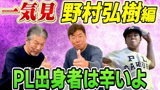 【一気見】野村弘樹編！PL学園春夏連覇時代のエースにして日本一の立役者だが「PL出身者はプロに入ってからも大変だったんですよ」【高橋慶彦】【広島東洋カープ】【プロ野球OB】【横浜DeNAベイスターズ】 [upl. by Dinnie]