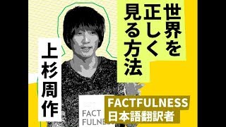 世界を正しく見る方法「FACTFULNESS」（上杉周作） [upl. by Notirb554]