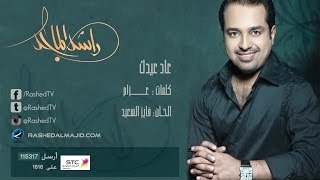 راشد الماجد  عاد عيدك النسخة الأصلية  2005 [upl. by Annatnom806]