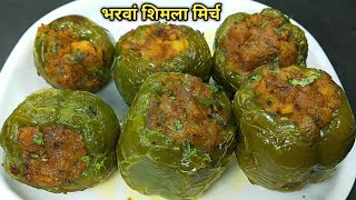 ऐसी भरवां शिमला मिर्च बनाएंगे तो खाते रह जायेंगे। stuffed capsicum recipe। bharwa shimla mirch । [upl. by Assertal]