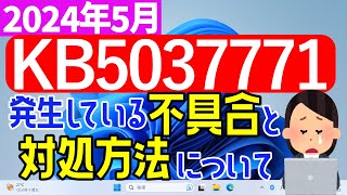 【Windows 11】KB5037771で報告されている不具合について 最新 windowsupdate [upl. by Sillaw]