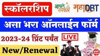 असा भरा How to Fill MahaDBT Scholarship Form 202324 MahaDBT Scholarship Online RenewalNew Form Pro [upl. by Amadeo]