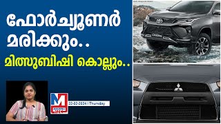 ഫോർച്യൂണറിനെ ഓടിക്കാൻ മിത്‌സുബിഷി വരുന്നു [upl. by Adnicaj]