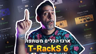 ארגז הכלים משתפר TRackS 6 [upl. by Arihsaj252]