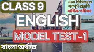 Class 9 special Model Test 1 Full বাংলা অর্থসহ বার্ষিক পরীক্ষা [upl. by Diraj]