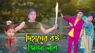 দিহানের বউ জিন্দা লাশ  Dihaner Bou Jinda Lash  Dihan  Sneha  New Bangla Natok  Bangla Shorts [upl. by Navada736]