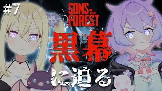 7【Sons Of The Forest】だんだんと黒幕に近づいていく…！！ w 夢ぷかり【鬼吸魔りあな  セルフ個人Vtuber】※Twitchアーカイブ [upl. by Placida625]