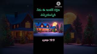 Todays gods word 110 ఇళ్ళలోన పండుగంట happychristmas christmassongs [upl. by Coplin534]