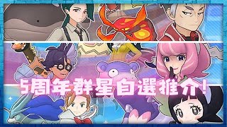 Pokemon Master EX 5周年付費石自選推薦入手拍組Top5 寶可夢大師 pokemonmasters [upl. by Nil]