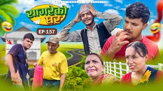 सागरेको घर quotSagare Ko Ghar”Episode 157॥New nepali Comedy Serial॥By Sagar pandey॥9 august 2024॥ [upl. by Ydnamron]