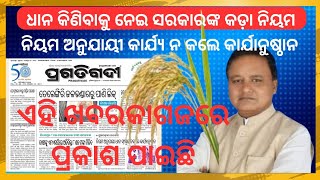 PADDY PROCUREMENT FOR KHARIF SEASON IN ODISHA TO START FORM NOV ORDER BY ODISHA GOVT 2024 [upl. by Nan919]