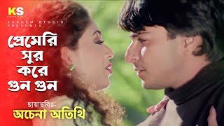 Premeri Sur Kore Gun Gun । প্রেমেরি সুর করে গুন গুন । Sharad amp Suman । Kumar amp Alka । Achena Atithi [upl. by Jessalin]