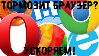 Тормозит браузер 🚀 Ускоряем его на максимум [upl. by Atnima354]