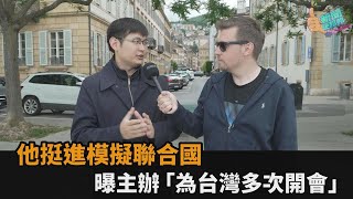 留學生挺進模擬聯合國 曝主辦「為台灣多次開會」：我們要有自信－全民話燒 [upl. by Gabbi]