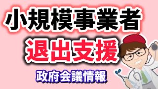 小規模事業者向け補助金その方向性・政府の支援策・小規模企業振興基本計画【中小企業診断士YouTuber マキノヤ先生】第1940回 [upl. by Eiznik]